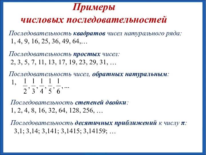 Последовательность квадратов чисел натурального ряда: 1, 4, 9, 16, 25, 36, 49, 64,…