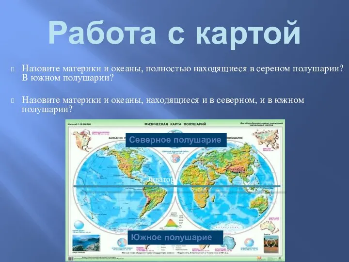 Работа с картой Назовите материки и океаны, полностью находящиеся в