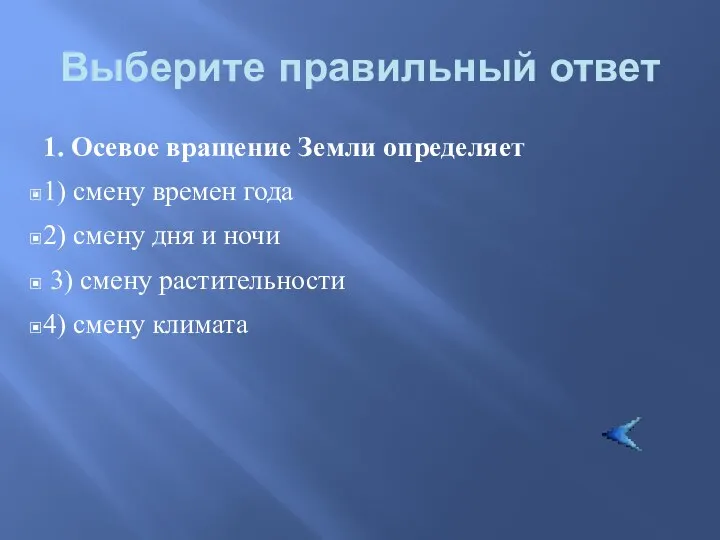 Выберите правильный ответ 1. Осевое вращение Земли определяет 1) смену