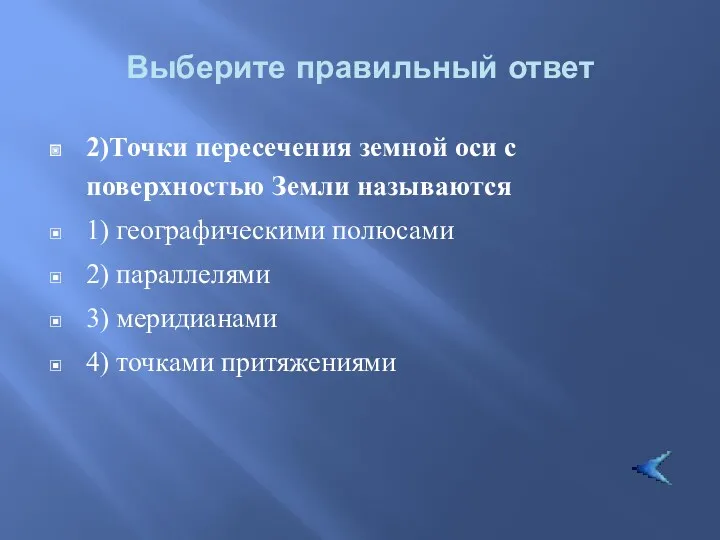 Выберите правильный ответ 2)Точки пересечения земной оси с поверхностью Земли