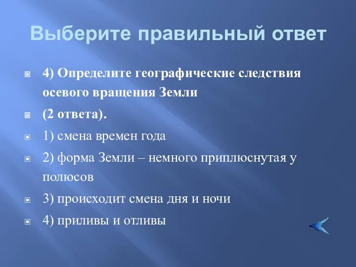 Выберите правильный ответ 4) Определите географические следствия осевого вращения Земли