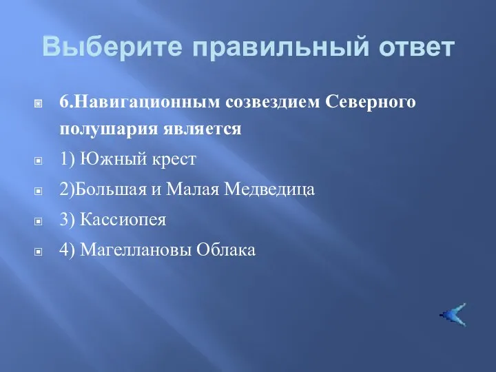 Выберите правильный ответ 6.Навигационным созвездием Северного полушария является 1) Южный