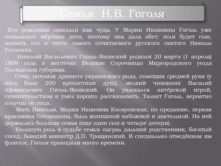 Семья Н.В. Гоголя. Его рождения ожидали как чуда. У Марии Ивановны Гоголь уже