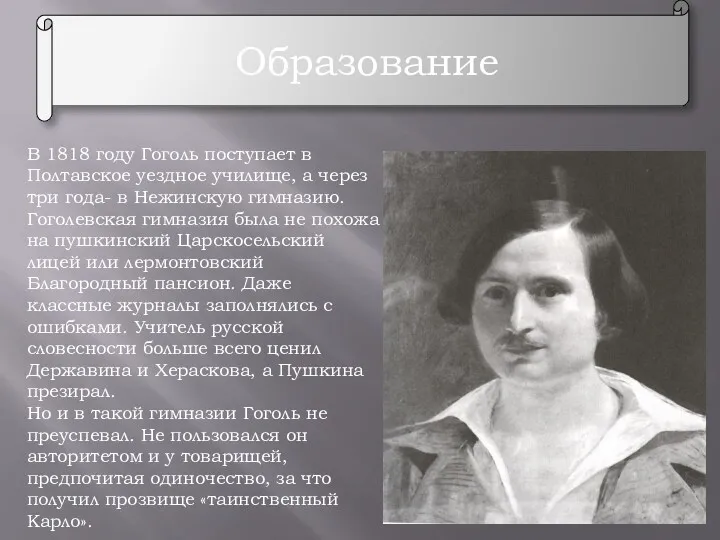 Образование В 1818 году Гоголь поступает в Полтавское уездное училище,