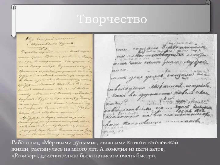 Творчество Работа над «Мёртвыми душами», ставшими книгой гоголевской жизни, растянулась на много лет.