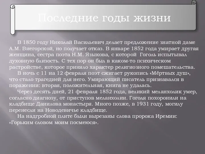 Последние годы жизни В 1850 году Николай Васильевич делает предложение знатной даме А.М.