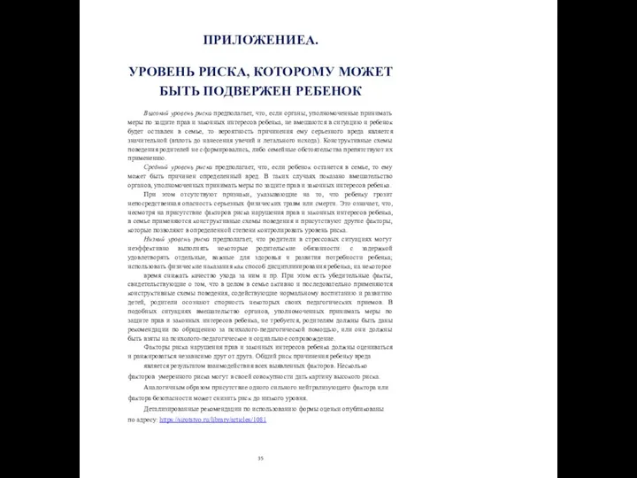 ПРИЛОЖЕНИЕА. УРОВЕНЬ РИСКА, КОТОРОМУ МОЖЕТ БЫТЬ ПОДВЕРЖЕН РЕБЕНОК Высокий уровень риска предполагает, что,