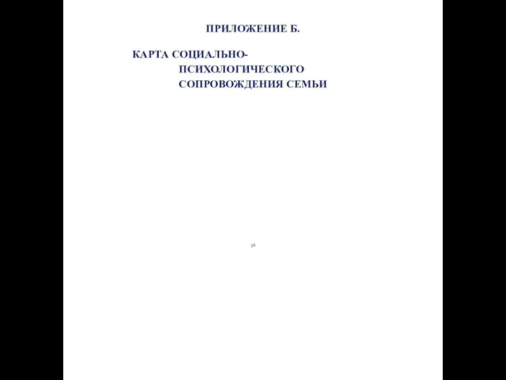 ПРИЛОЖЕНИЕ Б. КАРТА СОЦИАЛЬНО-ПСИХОЛОГИЧЕСКОГО СОПРОВОЖДЕНИЯ СЕМЬИ