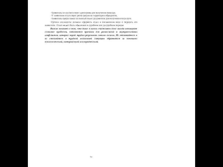 Заявитель не соответствует критериям для получения помощи; У заявителя отсутствует регистрация на территории