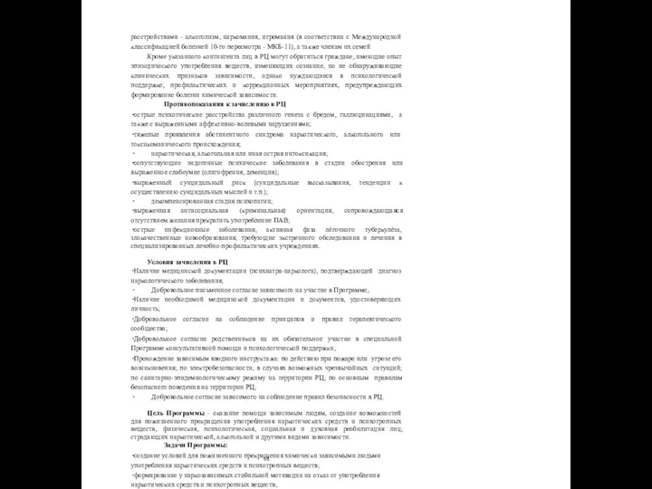 расстройствами - алкоголизм, наркомания, игромания (в соответствии с Международной классификацией болезней 10-го пересмотра