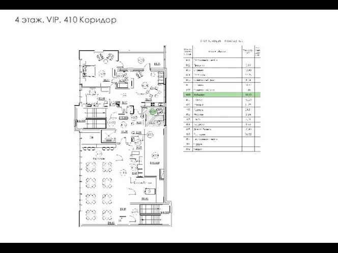 4 этаж. VIP. 410 Коридор