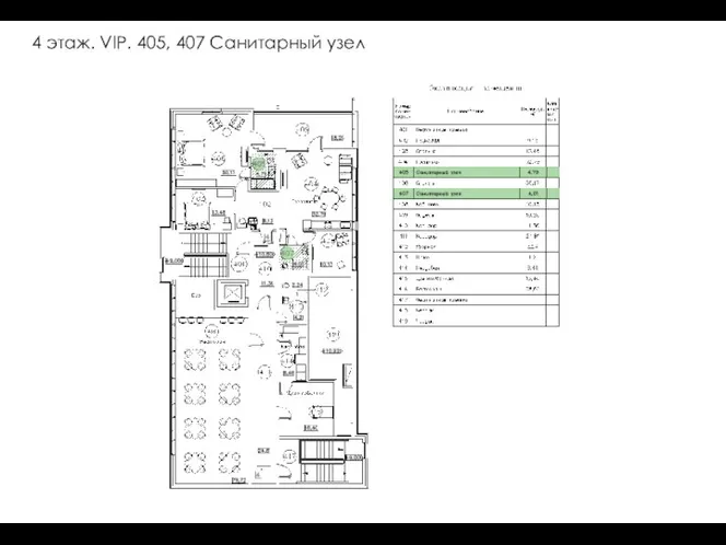 4 этаж. VIP. 405, 407 Санитарный узел