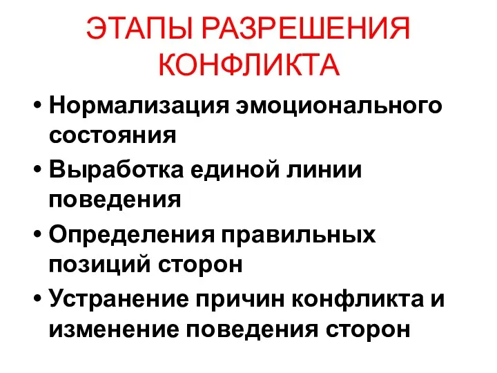 ЭТАПЫ РАЗРЕШЕНИЯ КОНФЛИКТА Нормализация эмоционального состояния Выработка единой линии поведения