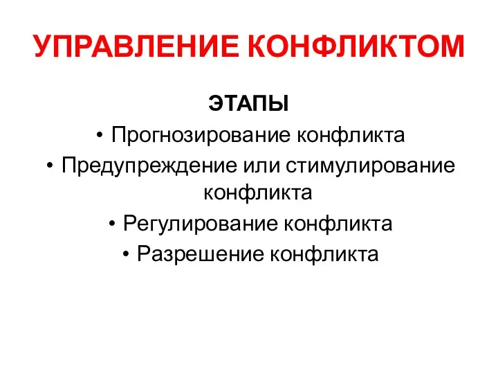 УПРАВЛЕНИЕ КОНФЛИКТОМ ЭТАПЫ Прогнозирование конфликта Предупреждение или стимулирование конфликта Регулирование конфликта Разрешение конфликта