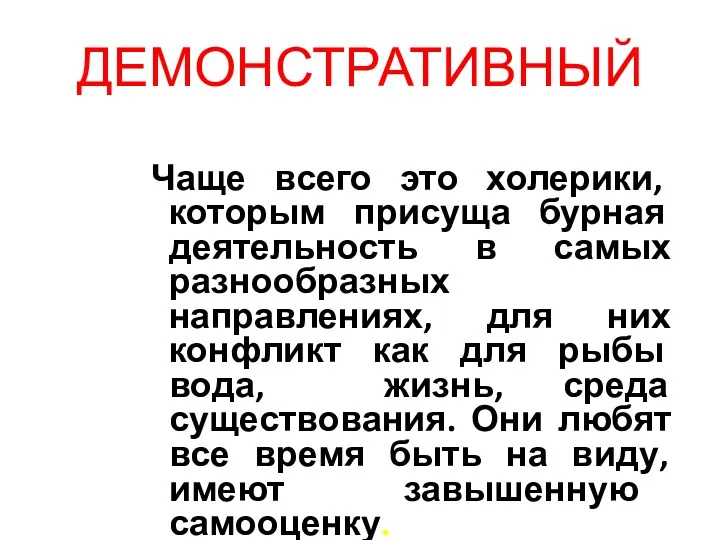 ДЕМОНСТРАТИВНЫЙ Чаще всего это холерики, которым присуща бурная деятельность в