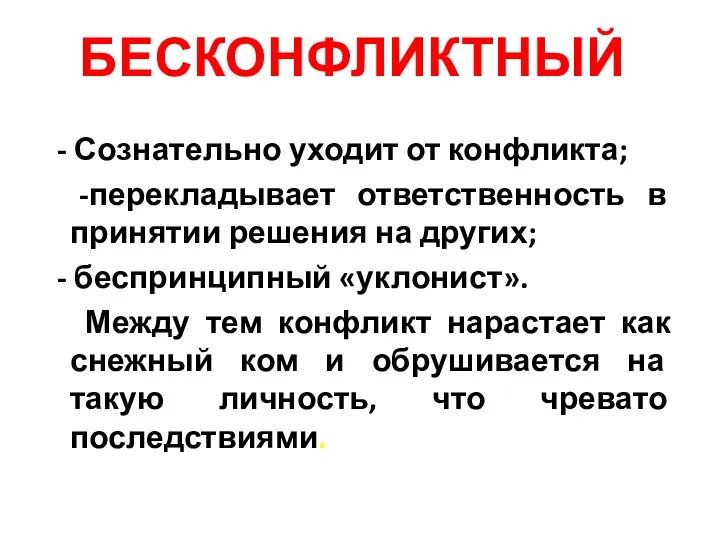 БЕСКОНФЛИКТНЫЙ - Сознательно уходит от конфликта; -перекладывает ответственность в принятии