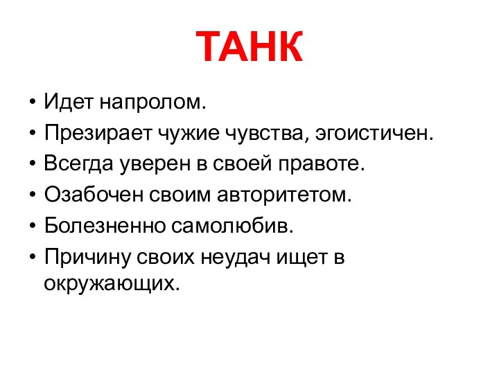 - ТАНК Идет напролом. Презирает чужие чувства, эгоистичен. Всегда уверен