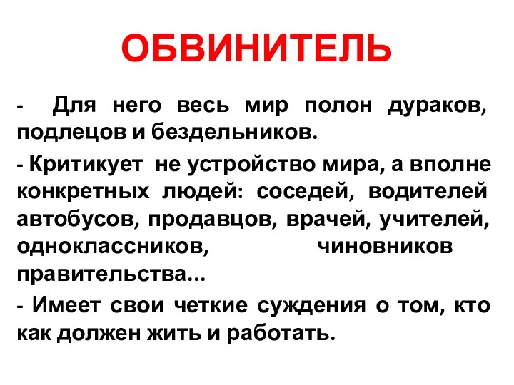 ОБВИНИТЕЛЬ - Для него весь мир полон дураков, подлецов и