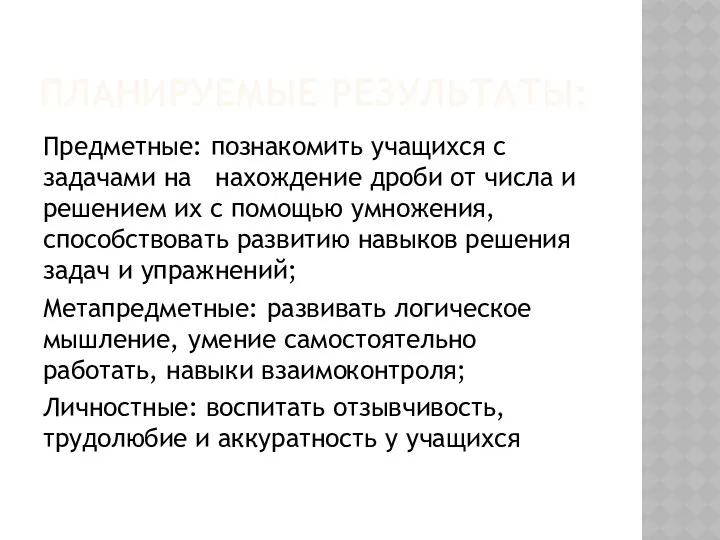 ПЛАНИРУЕМЫЕ РЕЗУЛЬТАТЫ: Предметные: познакомить учащихся с задачами на нахождение дроби