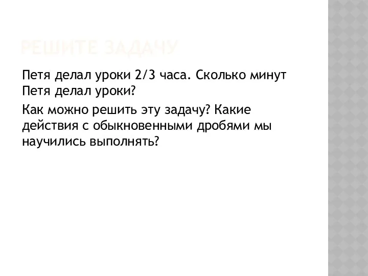 РЕШИТЕ ЗАДАЧУ Петя делал уроки 2/3 часа. Сколько минут Петя