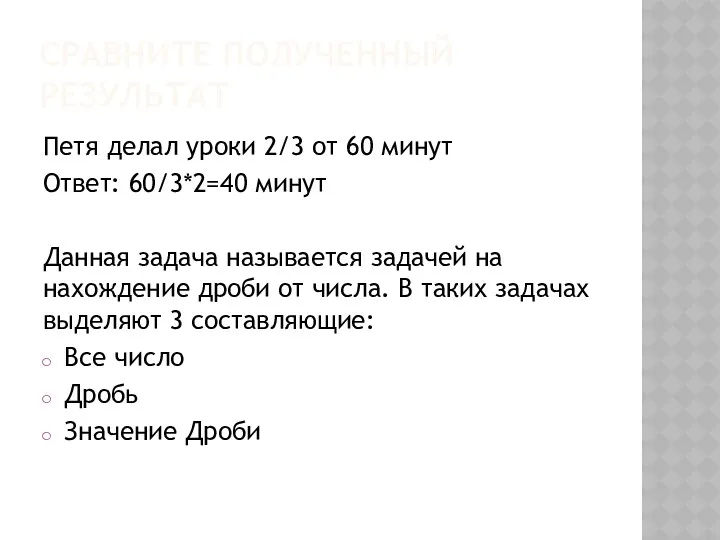 СРАВНИТЕ ПОЛУЧЕННЫЙ РЕЗУЛЬТАТ Петя делал уроки 2/3 от 60 минут