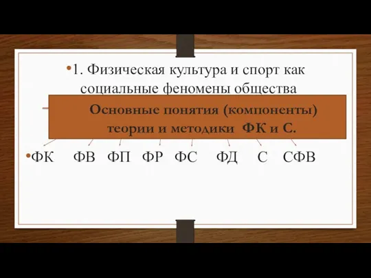 1. Физическая культура и спорт как социальные феномены общества ФК