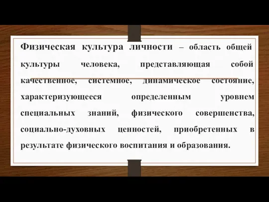 Физическая культура личности – область общей культуры человека, представляющая собой