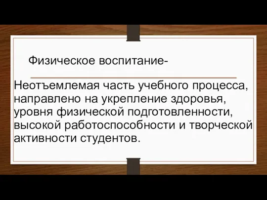 Физическое воспитание- Неотъемлемая часть учебного процесса, направлено на укрепление здоровья,