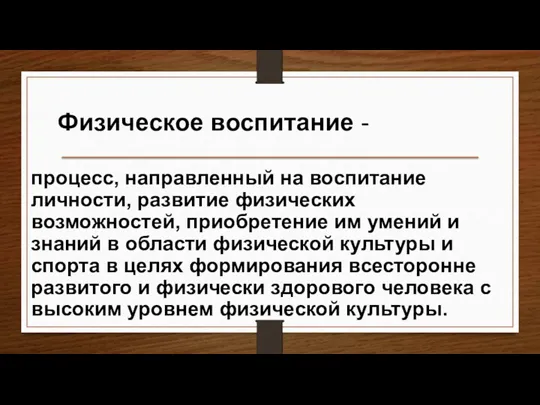 Физическое воспитание - процесс, направленный на воспитание личности, развитие физических