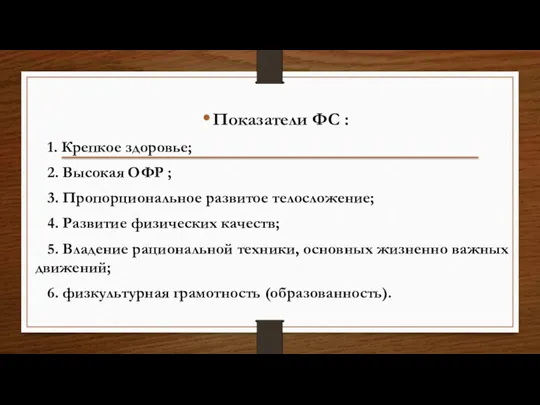 Показатели ФС : 1. Крепкое здоровье; 2. Высокая ОФР ;