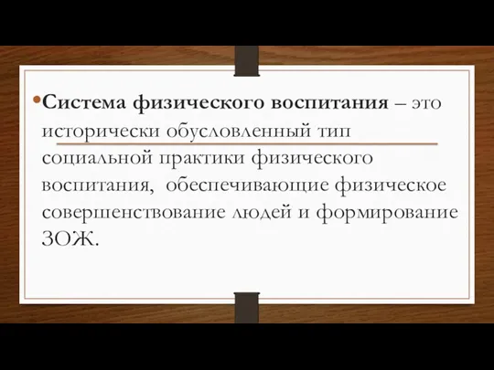 Система физического воспитания – это исторически обусловленный тип социальной практики