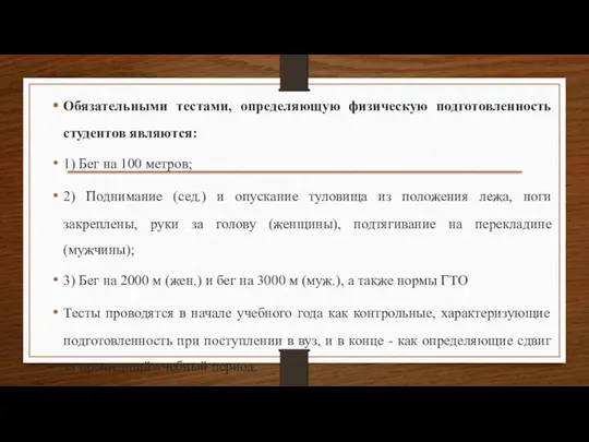 Обязательными тестами, определяющую физическую подготовленность студентов являются: 1) Бег на