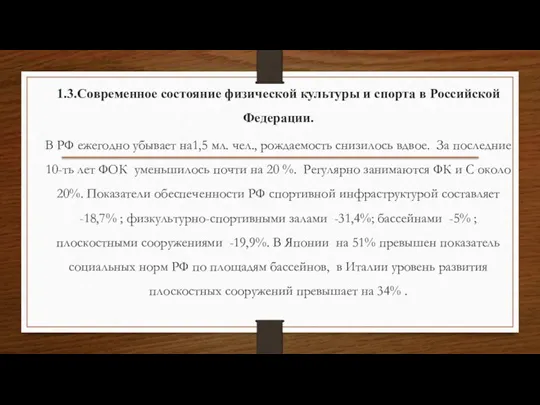 1.3.Современное состояние физической культуры и спорта в Российской Федерации. В