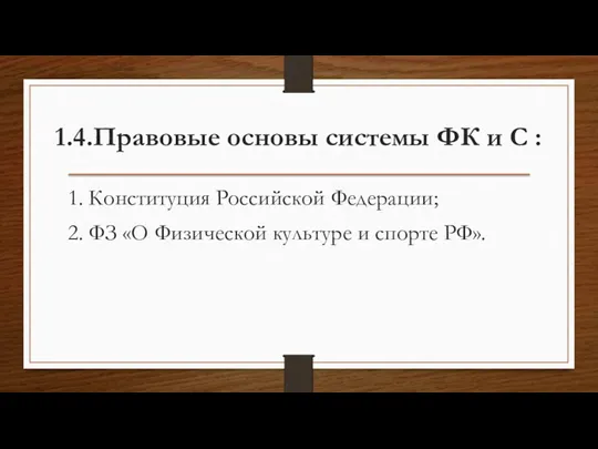 1.4.Правовые основы системы ФК и С : 1. Конституция Российской