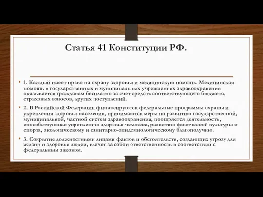 Статья 41 Конституции РФ. 1. Каждый имеет право на охрану