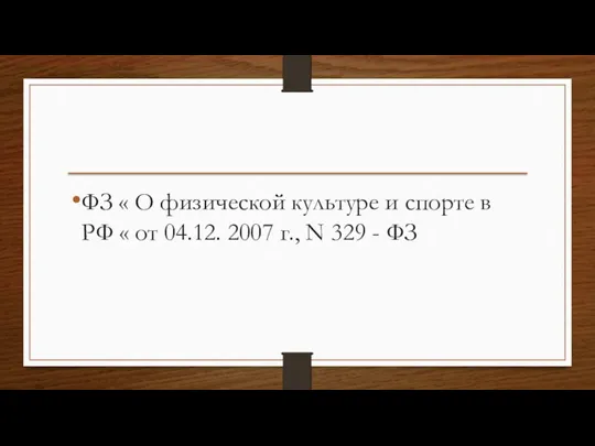 ФЗ « О физической культуре и спорте в РФ « от 04.12. 2007