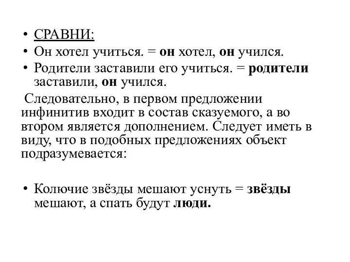 СРАВНИ: Он хотел учиться. = он хотел, он учился. Родители заставили его учиться.