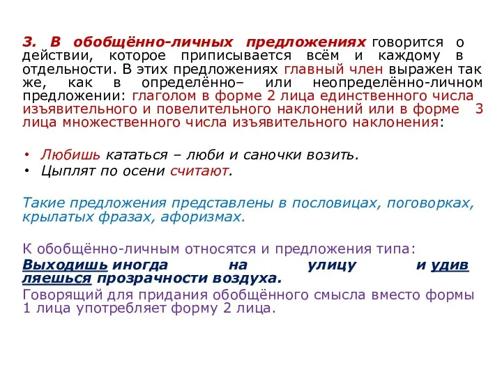 3. В обобщённо-личных предложениях го­во­рит­ся о действии, ко­то­рое приписывается всём