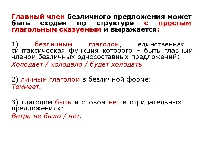 Главный член без­лич­но­го предложения может быть схо­ден по струк­ту­ре с