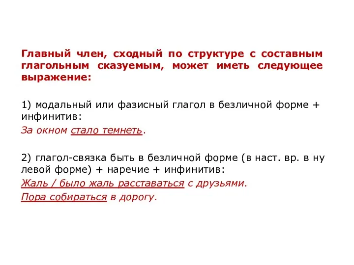 Главный член, сход­ный по струк­ту­ре с составным глагольным сказуемым, может иметь сле­ду­ю­щее выражение: