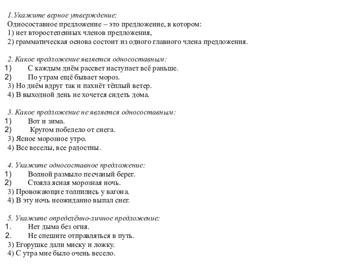 1.Укажите верное утверждение: Односоставное предложение – это предложение, в котором: 1) нет второстепенных