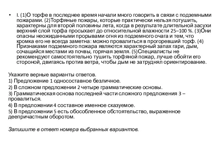 I. (1)О торфе в последнее время начали много говорить в связи с подземными