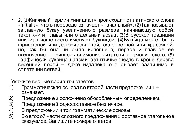 2. (1)Книжный термин «инициал» происходит от латинского слова «initialis», что в переводе означает