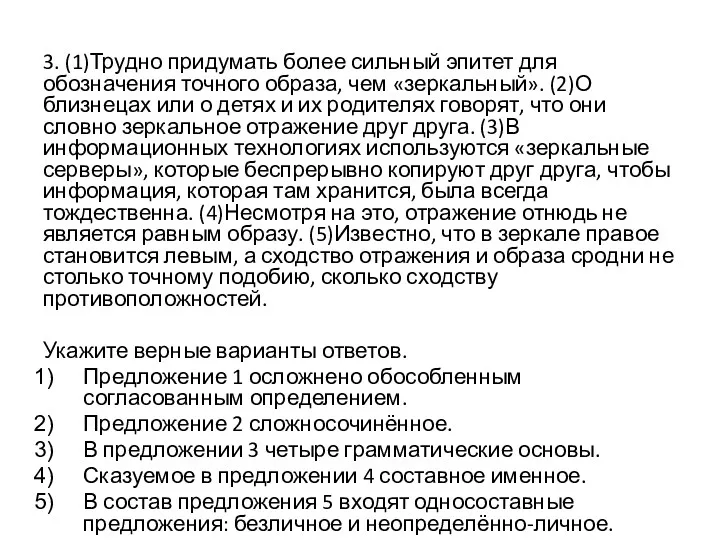 3. (1)Трудно придумать более сильный эпитет для обозначения точного образа,