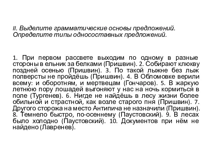 II. Выделите грамматические основы предложений. Определите типы односоставных предложений. 1. При первом рассвете