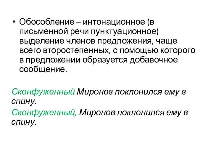 Обособление – интонационное (в письменной речи пунктуационное) выделение членов предложения, чаще всего второстепенных,