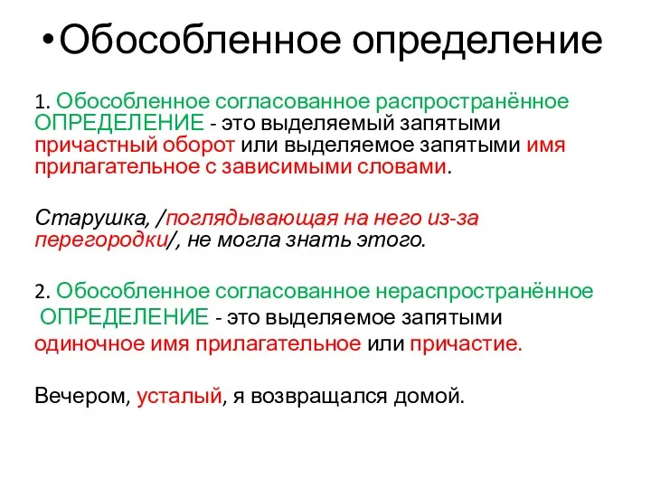 Обособленное определение 1. Обособленное согласованное распространённое ОПРЕДЕЛЕНИЕ - это выделяемый запятыми причастный оборот