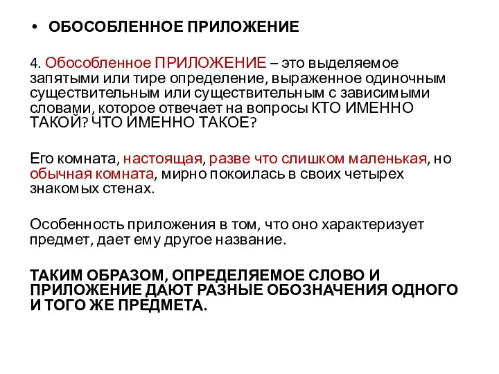 ОБОСОБЛЕННОЕ ПРИЛОЖЕНИЕ 4. Обособленное ПРИЛОЖЕНИЕ – это выделяемое запятыми или тире определение, выраженное