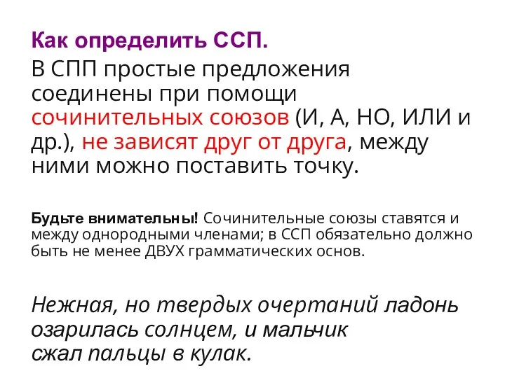 Как определить ССП. В СПП простые предложения соединены при помощи сочинительных союзов (И,