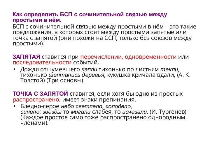 Как определить БСП с сочинительной связью между простыми в нём. БСП с сочинительной